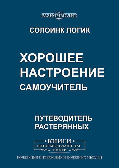 Хорошее настроение, Солоинк Логик
