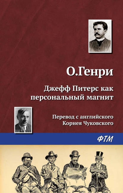 Джефф Питерс как персональный магнит, О. Генри