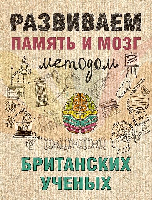 Развиваем память и мозг методом британских ученых, Ярослава Сурженко