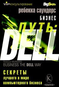 Бизнес путь: Dell. 10 секретов лучшего в мире компьютерного бизнеса, Ребекка Саундерс