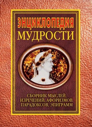 Энциклопедия мудрости, Н.Я.Хоромин