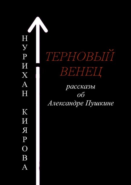 Терновый венец, Нурихан Киярова