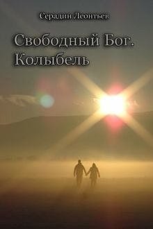 Свободный Бог. Колыбель, Серадин Леонтьев