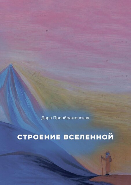 Строение Вселенной, Дара Преображенская