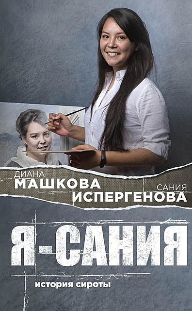 Я – Сания: история сироты, Диана Машкова