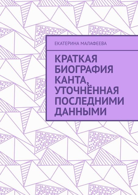 Краткая биография Канта, уточненная последними данными, Екатерина Малафеева