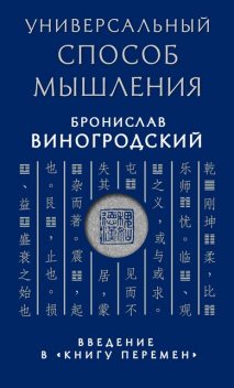 Универсальный способ мышления. Введение в «Книгу Перемен», Бронислав Виногродский