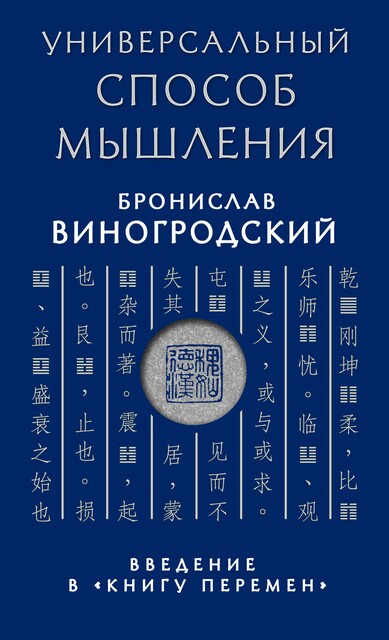 Универсальный способ мышления. Введение в «Книгу Перемен», Бронислав Виногродский