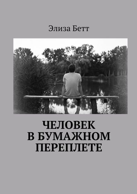 Человек в бумажном переплете, Бетт Элиза