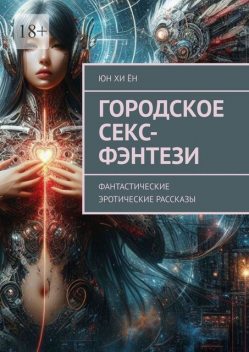 Городское секс-фэнтези. Фантастические эротические рассказы, Юн Хи Ён