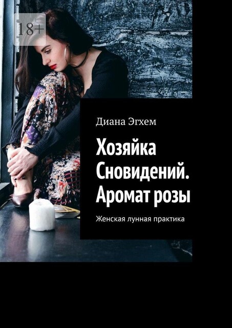Хозяйка Сновидений. Аромат розы. Женская лунная практика, Диана Эгхем