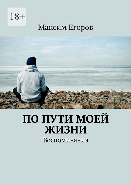 По пути моей жизни. Воспоминания, Максим Егоров