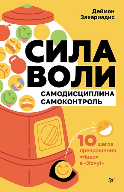 Сила воли. 10 шагов превращения «Надо» в «Хочу!», Захариадис Д.