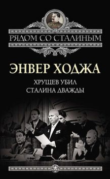 Хрущев убил Сталина дважды, Энвер Ходжа