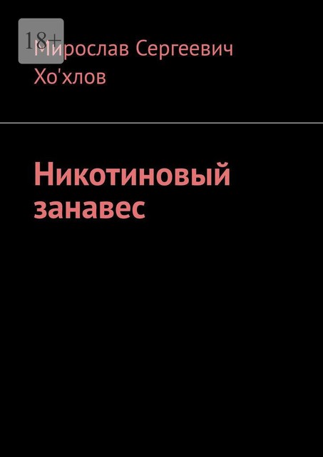 Никотиновый занавес, Мирослав Хо'хлов