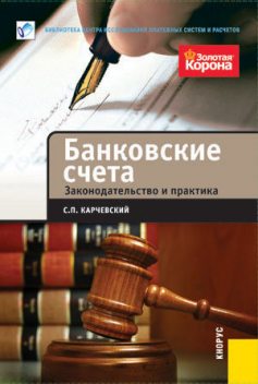 Банковские счета. Законодательство и практика, Сергей Карчевский