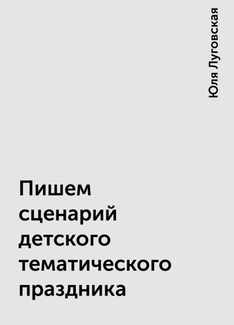 Пишем сценарий детского тематического праздника, Юля Луговская