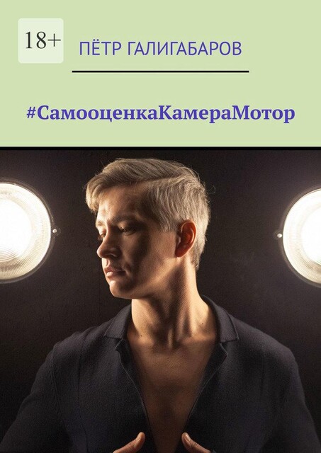 СамооценкаКамераМотор, Пётр Галигабаров