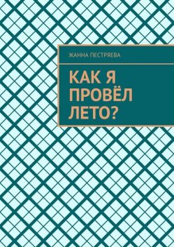 Как я провел лето, Жанна Пестряева