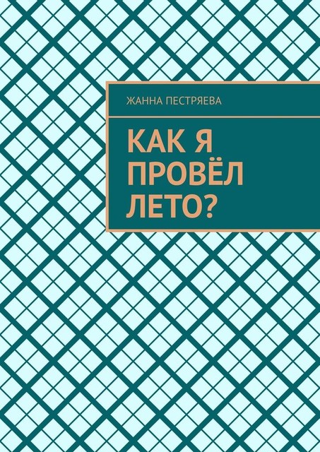 Как я провел лето, Жанна Пестряева