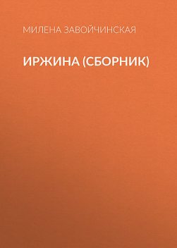 Иржина. Трилогия, Милена Завойчинская