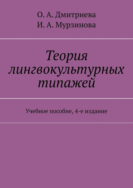 Теория лингвокультурных типажей, И.А. Мурзинова, О.А. Дмитриева