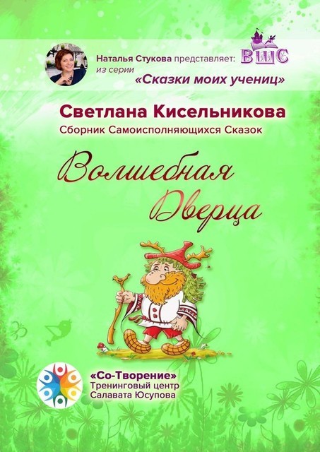 Волшебная Дверца, Светлана Кисельникова