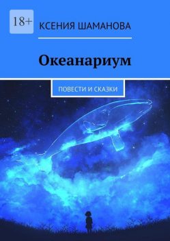 Океанариум, Ксения Шаманова