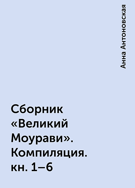 Сборник «Великий Моурави». Компиляция. кн. 1–6, Анна Антоновская