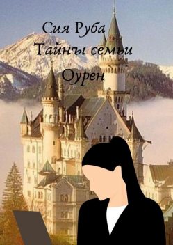 Тайны семьи Оурен, Сия Руба