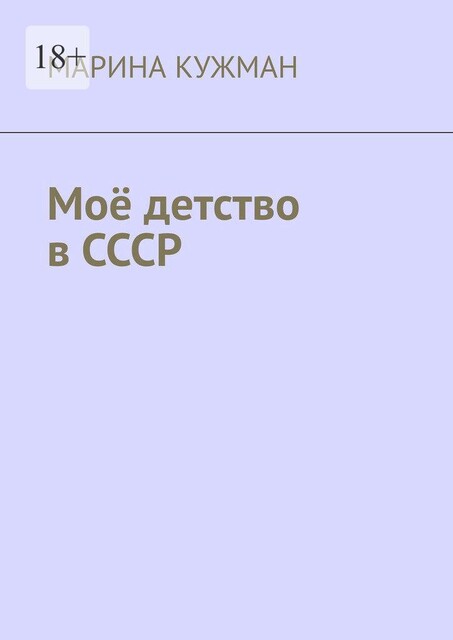 Мое детство в СССР, МАРИНА КУЖМАН