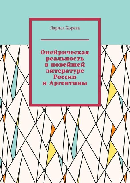 Онейрическая реальность в новейшей литературе России и Аргентины, Лариса Хорева