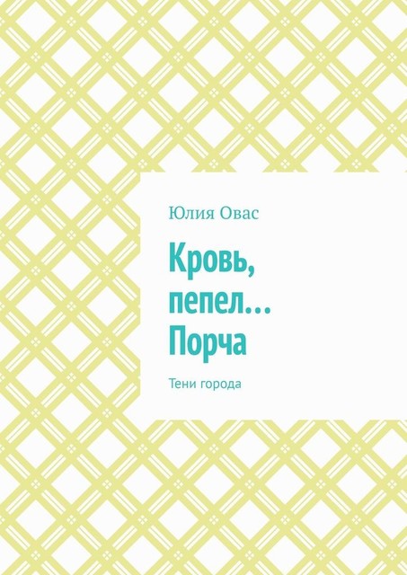 Кровь, пепел… Порча. Тени города, Юлия Овас