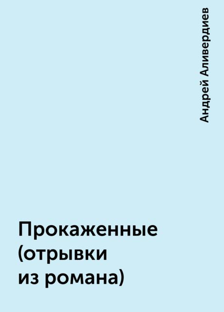 Прокаженные (отрывки из романа), Андрей Аливердиев