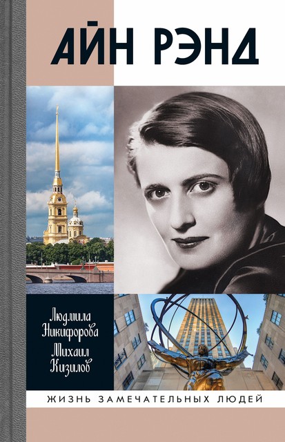 Айн Рэнд, Михаил Кизилов, Людмила Никифорова