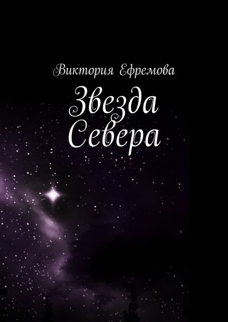 Звезда Севера, Ефремова Виктория