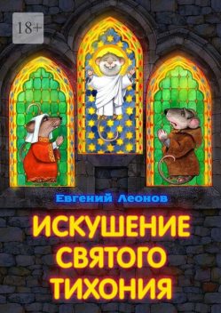 Искушение святого Тихония, Евгений Леонов