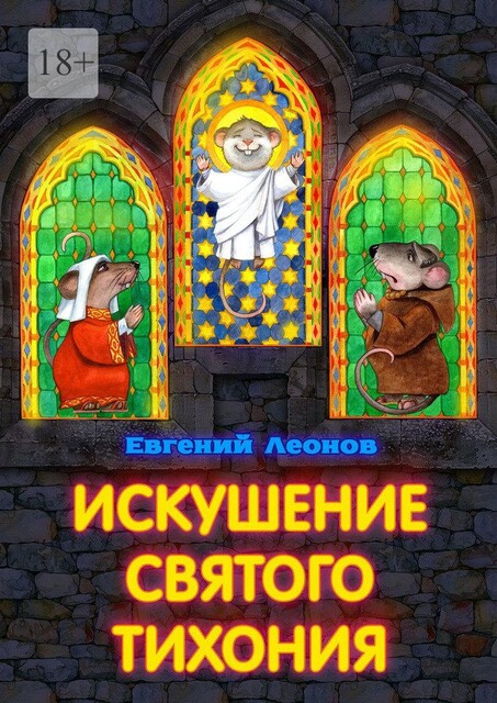 Искушение святого Тихония, Евгений Леонов