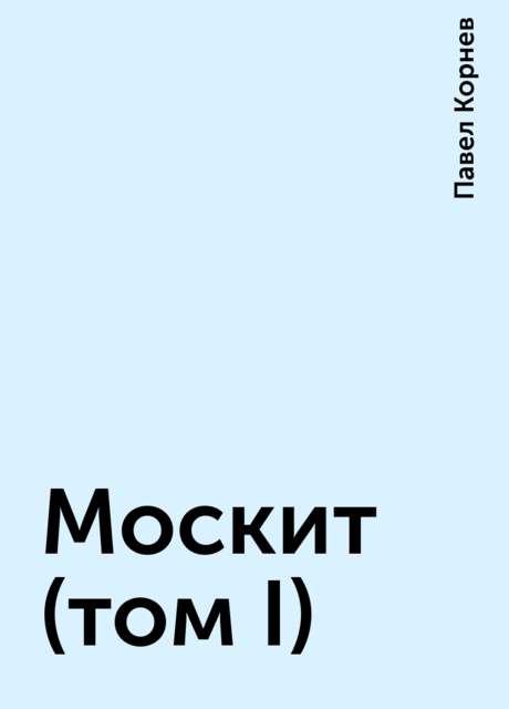 Москит (том I), Павел Корнев