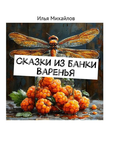 Сказки из банки варенья, Илья Михайлов