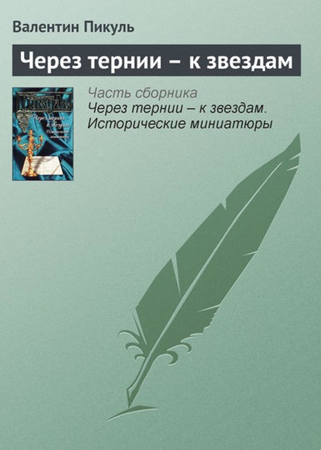 Через тернии – к звездам, Валентин Пикуль