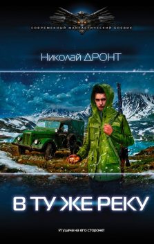 В ту же реку, Николай Дронт