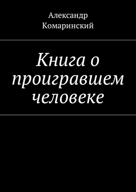 Книга о проигравшем человеке, Александр Комаринский