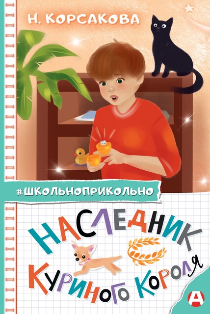 Наследник куриного короля, Наталья Корсакова