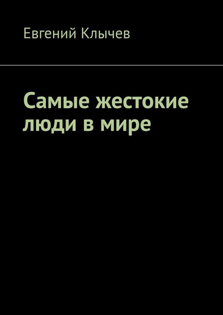 Самые жестокие люди в мире, Евгений Клычев