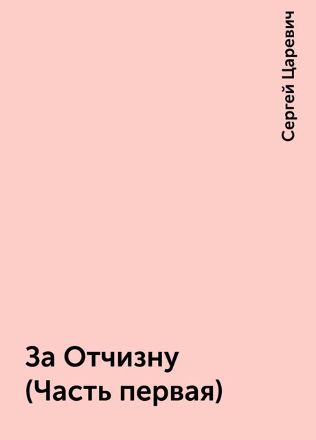 За Отчизну (Часть первая), Сергей Царевич