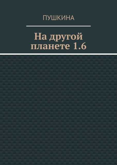 На другой планете 1.6, Пушкина