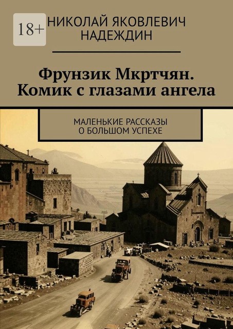 Фрунзик Мкртчян. Комик с глазами ангела. Маленькие рассказы о большом успехе, Николай Надеждин