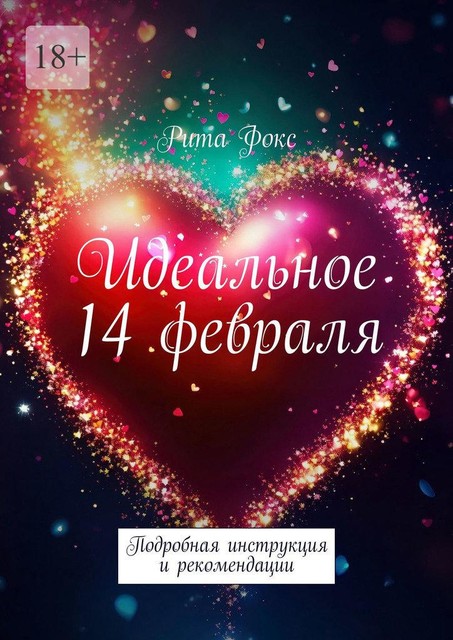 Идеальное 14 февраля. Подробная инструкция и рекомендации, Рита Фокс