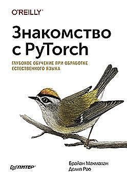 Знакомство с PyTorch: глубокое обучение при обработке естественного языка, Макмахан Б. ., Рао Д. .